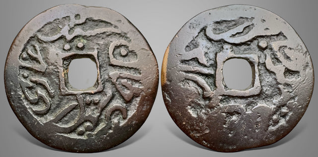 China, Qing Dynasty 清朝, Sayyed Ghazi Rashidin Khan (Rebel in Xinjiang), (1864-1865 AD). AE 2 Pul